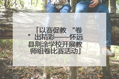 以赛促教 “卷”出精彩——怀远县荆涂学校开展教师组卷比赛活动