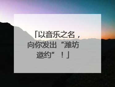 以音乐之名，向你发出“潍坊邀约”！