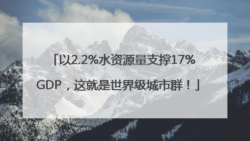 以2.2%水资源量支撑17%GDP，这就是世界级城市群！