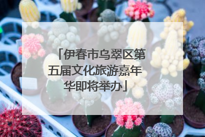 伊春市乌翠区第五届文化旅游嘉年华即将举办