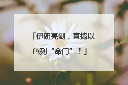 伊朗亮剑，直捣以色列“命门”！