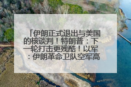 伊朗正式退出与美国的核谈判！特朗普：下一轮打击更残酷！以军：伊朗革命卫队空军高层指挥系统已被击垮
