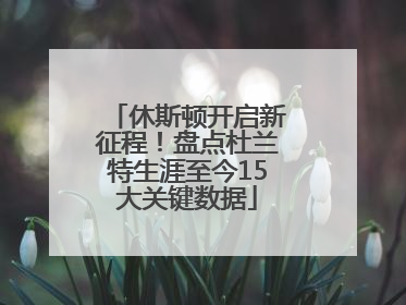休斯顿开启新征程！盘点杜兰特生涯至今15大关键数据