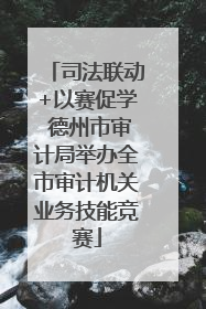 司法联动+以赛促学 德州市审计局举办全市审计机关业务技能竞赛