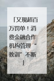 又现超百万罚单！消费金融合作机构管理“教训”不断