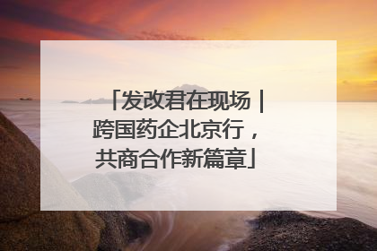 发改君在现场｜跨国药企北京行，共商合作新篇章