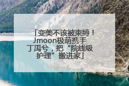 变美不该被束缚！Jmoon极萌携手丁禹兮，把“院线级护理”搬进家