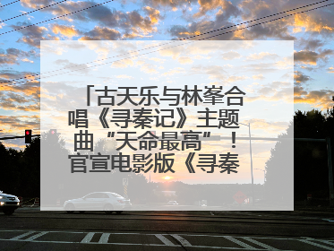古天乐与林峯合唱《寻秦记》主题曲“天命最高”！官宣电影版《寻秦记》将于2026年元旦上映