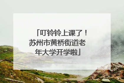 叮铃铃上课了！苏州市黄桥街道老年大学开学啦