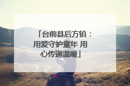 台前县后方镇：用爱守护童年 用心传递温暖