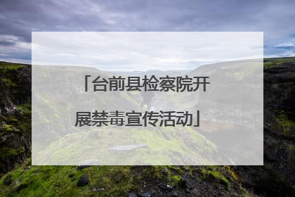台前县检察院开展禁毒宣传活动