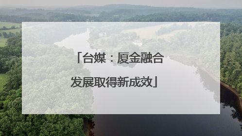 台媒：厦金融合发展取得新成效