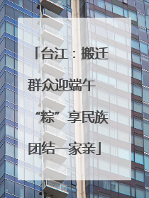 台江：搬迁群众迎端午 “粽”享民族团结一家亲