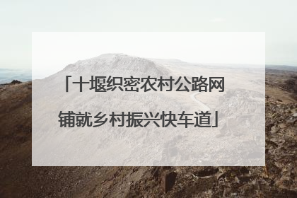 十堰织密农村公路网 铺就乡村振兴快车道