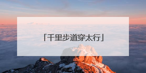 千里步道穿太行