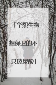 华熙生物想保卫的不只玻尿酸