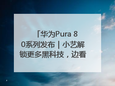 华为Pura 80系列发布｜小艺解锁更多黑科技，边看边聊边思考
