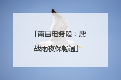 南昌电务段：鏖战雨夜保畅通