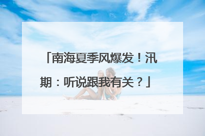 南海夏季风爆发！汛期：听说跟我有关？