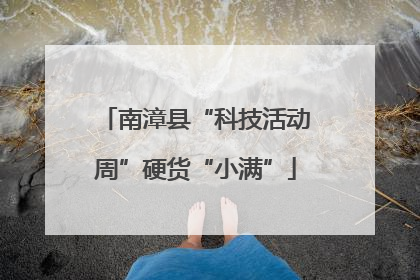 南漳县“科技活动周”硬货“小满”