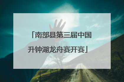 南部县第三届中国升钟湖龙舟赛开赛
