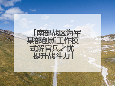 南部战区海军某部创新工作模式解官兵之忧 提升战斗力