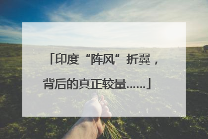 印度“阵风”折翼，背后的真正较量……