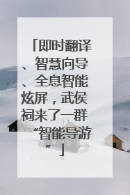 即时翻译、智慧向导、全息智能炫屏，武侯祠来了一群“智能导游”