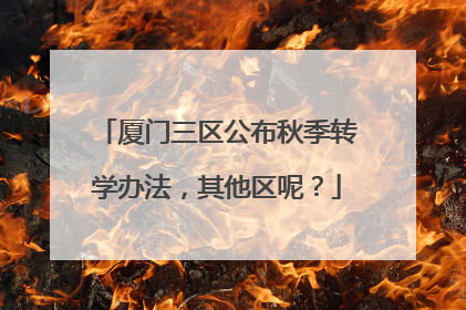 厦门三区公布秋季转学办法，其他区呢？