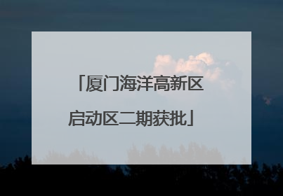 厦门海洋高新区启动区二期获批