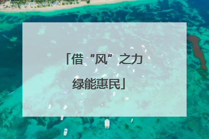 借“风”之力 绿能惠民