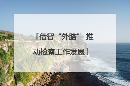 借智“外脑” 推动检察工作发展