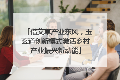 借艾草产业东风，玉玄道创新模式激活乡村产业振兴新动能