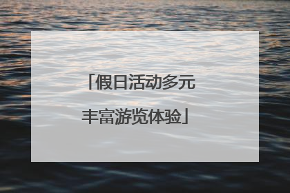 假日活动多元 丰富游览体验