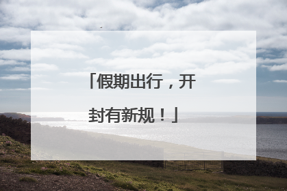 假期出行，开封有新规！