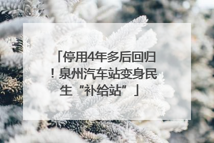 停用4年多后回归！泉州汽车站变身民生“补给站”