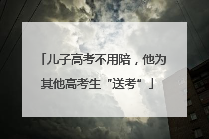 儿子高考不用陪，他为其他高考生“送考”
