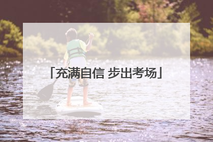 充满自信 步出考场