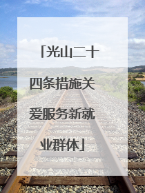 光山二十四条措施关爱服务新就业群体