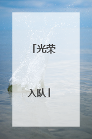 光荣入队