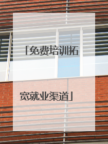免费培训拓宽就业渠道