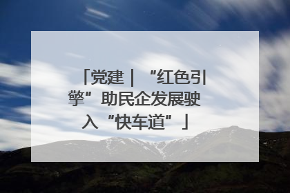 党建｜“红色引擎”助民企发展驶入“快车道”