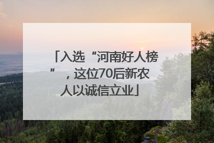 入选“河南好人榜”，这位70后新农人以诚信立业