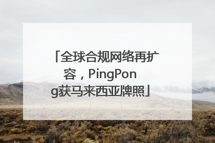 全球合规网络再扩容，PingPong获马来西亚牌照