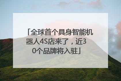 全球首个具身智能机器人4S店来了，近30个品牌将入驻
