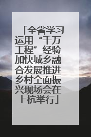 全省学习运用“千万工程”经验加快城乡融合发展推进乡村全面振兴现场会在上杭举行