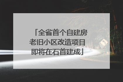 全省首个自建房老旧小区改造项目即将在石首建成