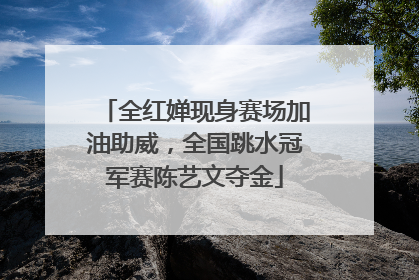全红婵现身赛场加油助威，全国跳水冠军赛陈艺文夺金
