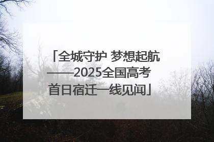 全城守护 梦想起航——2025全国高考首日宿迁一线见闻