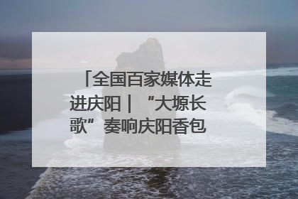 全国百家媒体走进庆阳｜“大塬长歌”奏响庆阳香包民俗文化节序曲